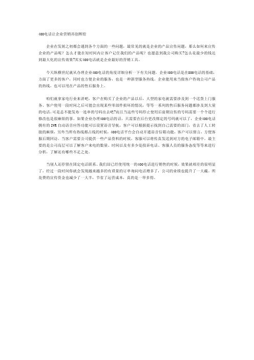 400电话让企业营销再创辉煌