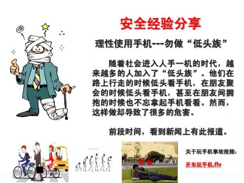 安全经验分享-低头族