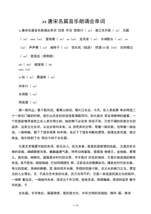 中国唐宋名篇音乐朗诵会串词
