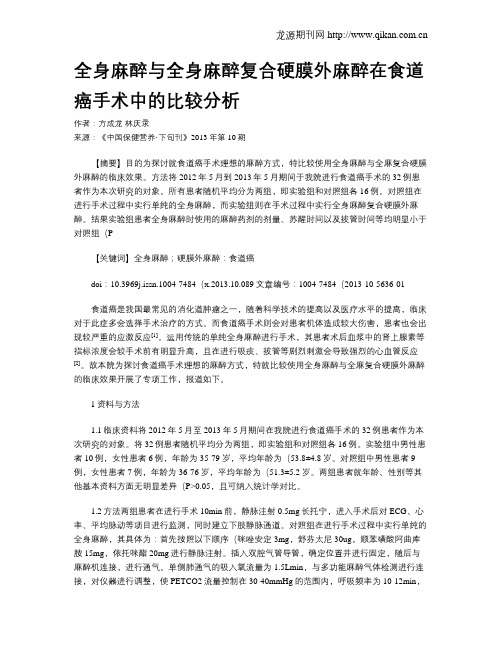 全身麻醉与全身麻醉复合硬膜外麻醉在食道癌手术中的比较分析