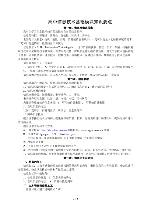 高中信息技术基础模块知识要点