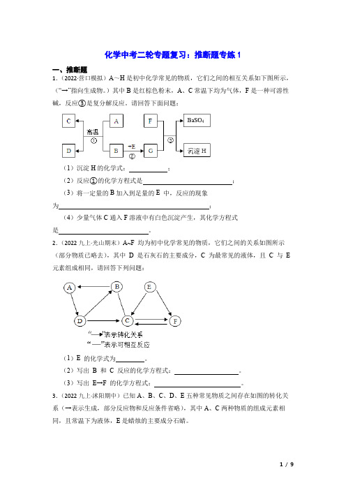 化学中考二轮专题复习：推断题专练1