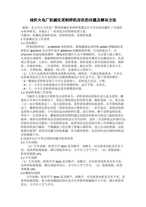 浅析火电厂机械化采制样机存在的问题及解决方法