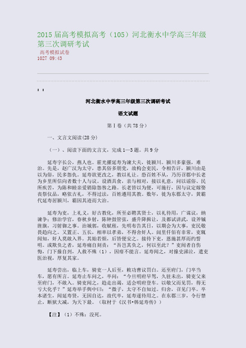 2015届高考模拟高考(105)河北衡水中学高三年级第三次调研考试(整理精校版)