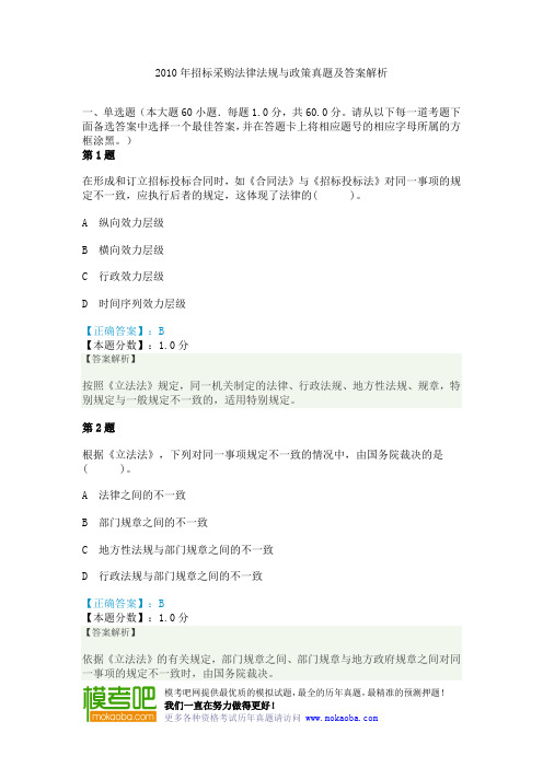 2010年招标采购法律法规与政策真题及答案解析