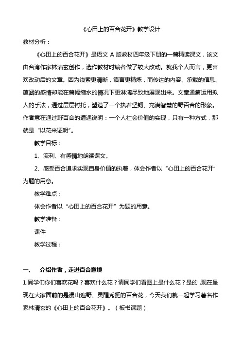 教案心田上的百合花开