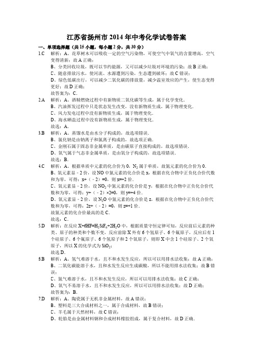 2014年江苏省扬州市中考化学试题答案