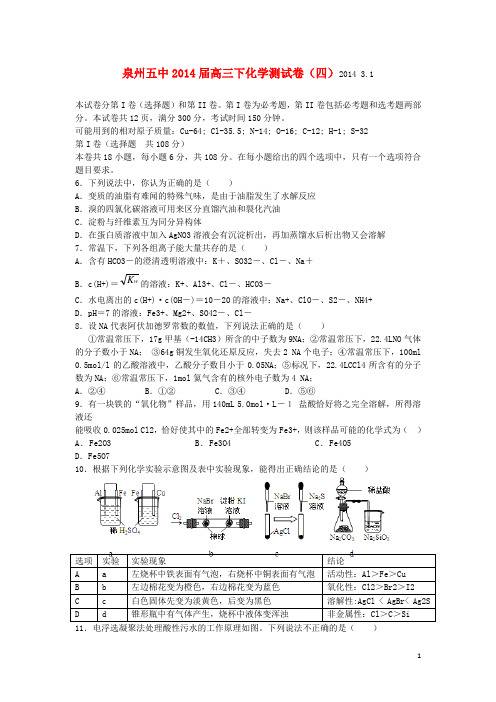 福建省泉州五中高三化学下学期能力测试试卷(四)新人教版