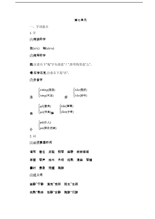人教部编版六年级语文上册第七单元知识点小结