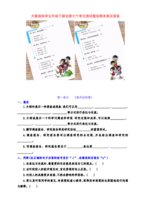 最新大象版科学五年级下册全册七个单元测试加期末测试卷(附答案)