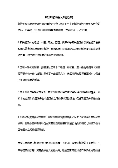 经济多极化的趋势