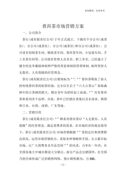 普洱茶市场营销方案