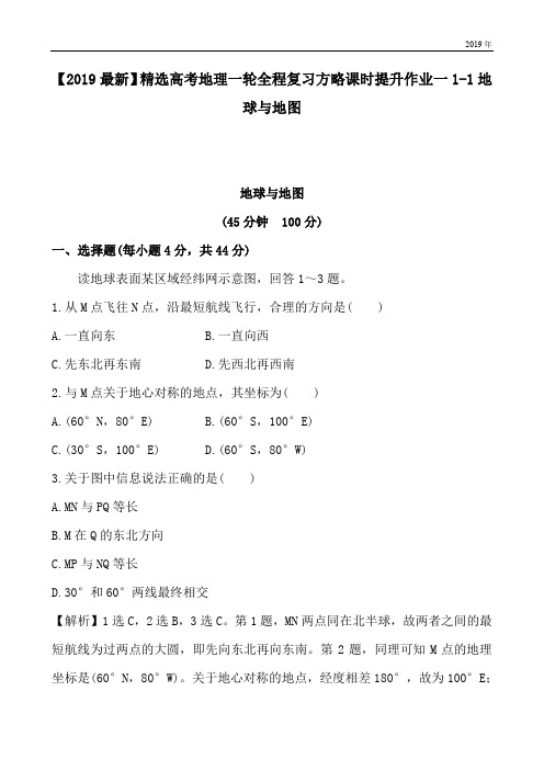 高考地理一轮全程复习方略课时提升作业一1-1地球与地图
