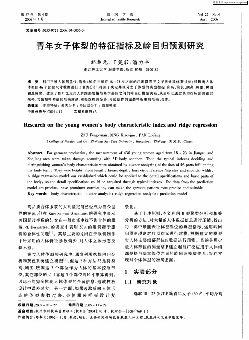 青年女子体型的特征指标及岭回归预测研究