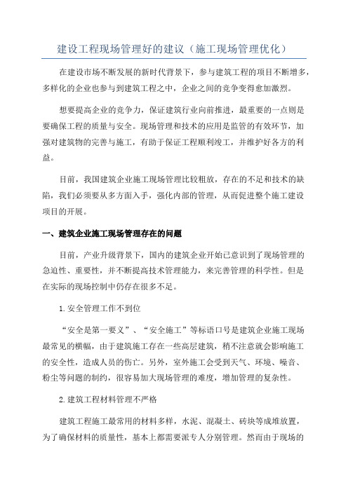 建设工程现场管理好的建议(施工现场管理优化)