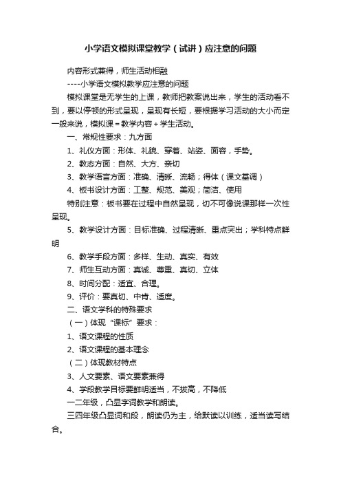 小学语文模拟课堂教学（试讲）应注意的问题