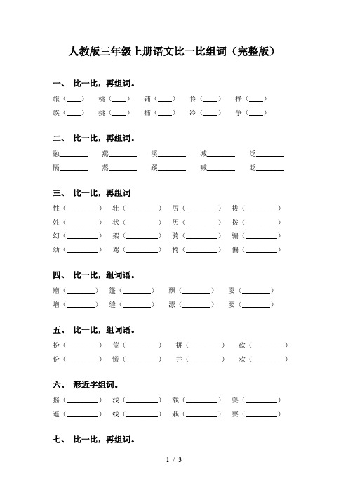 人教版三年级上册语文比一比组词(完整版)