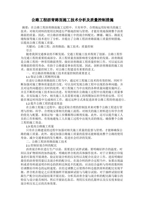 公路工程沥青路面施工技术分析及质量控制措施