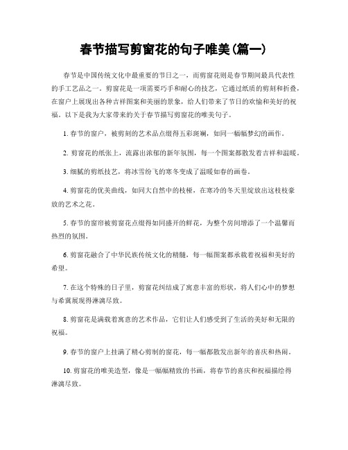 春节描写剪窗花的句子唯美(精选两篇)