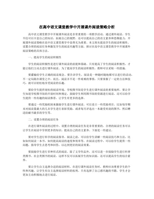 在高中语文课堂教学中开展课外阅读策略分析