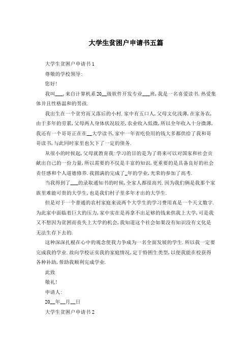 大学生贫困户申请书五篇