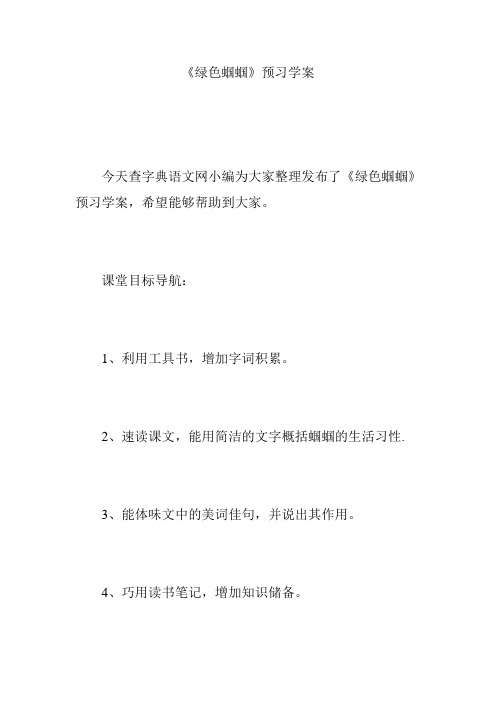 《绿色蝈蝈》预习学案