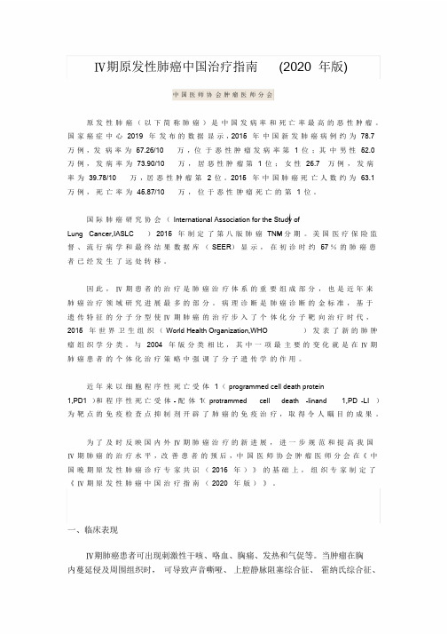 Ⅳ期原发性肺癌中国治疗指南(2020年版)