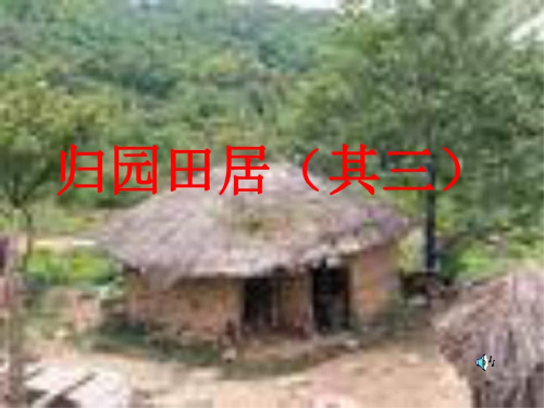 八年级语文归园田居2