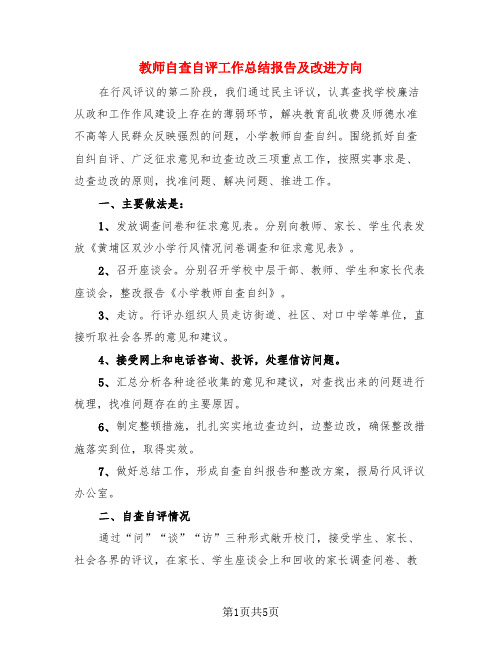 教师自查自评工作总结报告及改进方向(3篇)