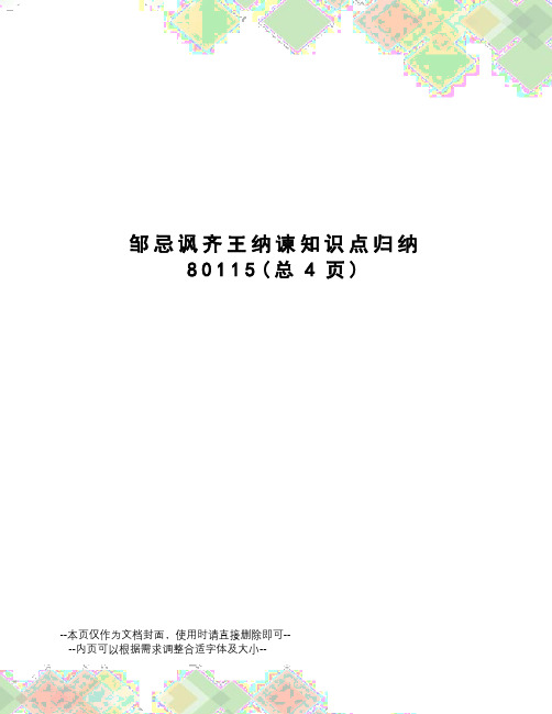 邹忌讽齐王纳谏知识点归纳