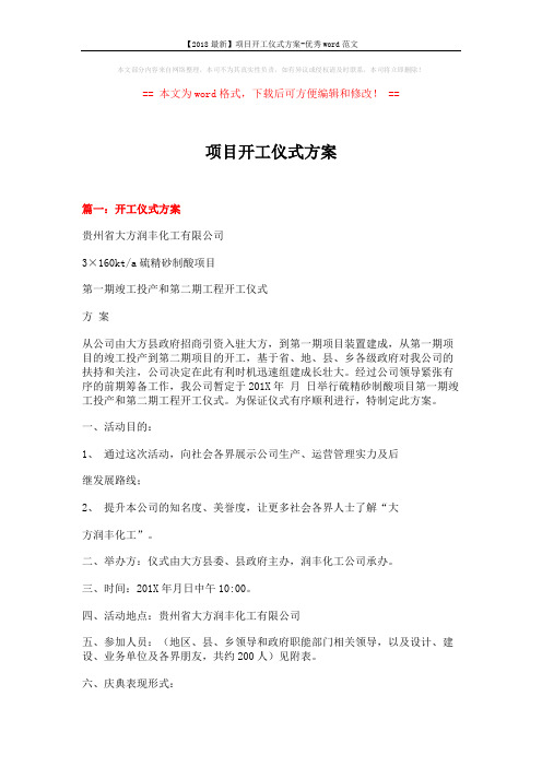 【2018最新】项目开工仪式方案-优秀word范文 (14页)
