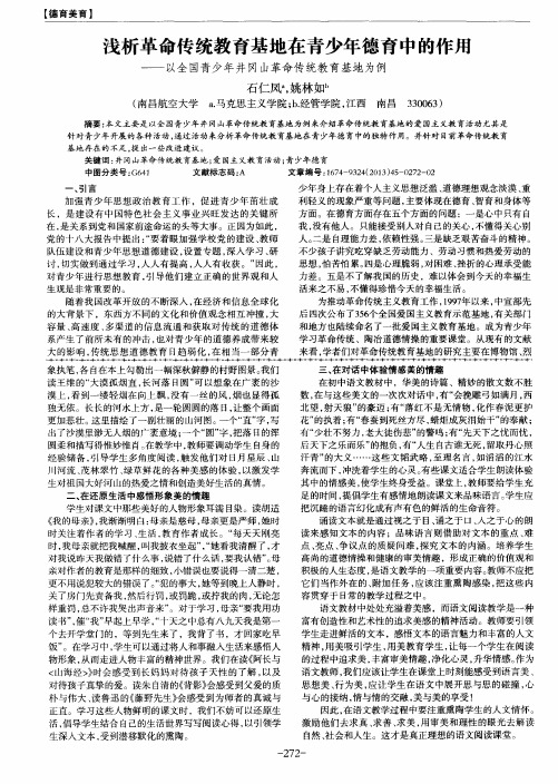 浅析革命传统教育基地在青少年德育中的作用——以全国青少年井冈山革命传统教育基地为例