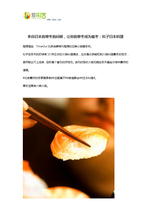 来自日本的寒冬的问候,让你的寒冬成为暖冬：松子日本料理