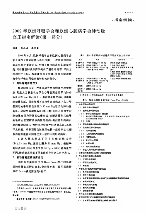2009年欧洲呼吸学会和欧洲心脏病学会肺动脉高压指南解读(第一部分)