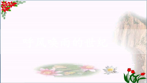 《呼风唤雨的世纪》人教部编版(共张PPT)PPT 优秀课件