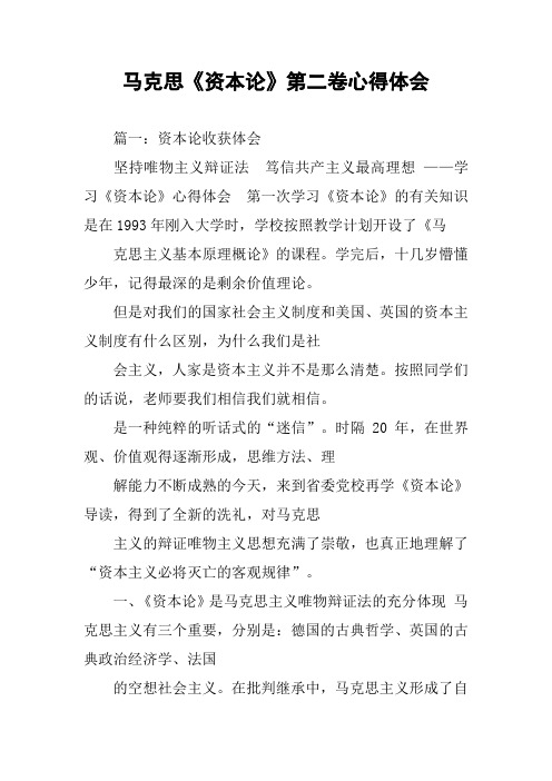 马克思《资本论》第二卷心得体会