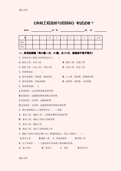 最新水利工程造价与招投标考试试卷7(精)