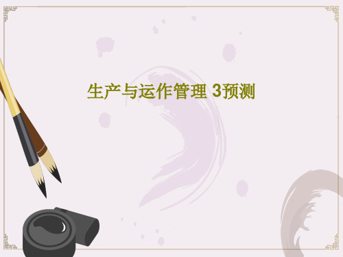 生产与运作管理 3预测PPT87页