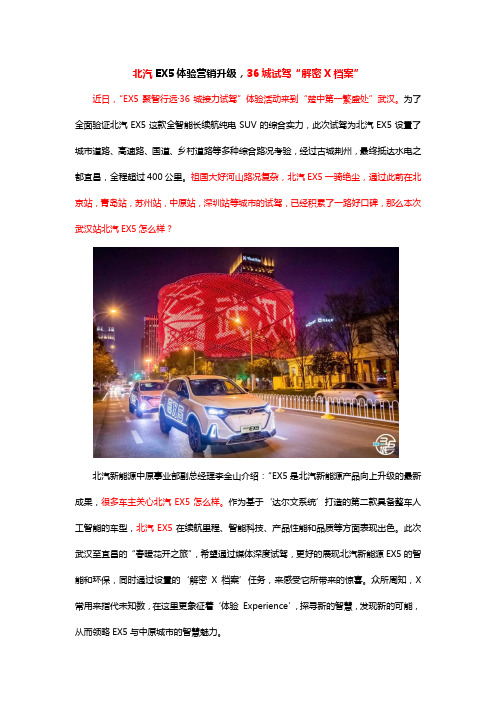 北汽EX5体验营销升级,36城试驾“解密X档案”