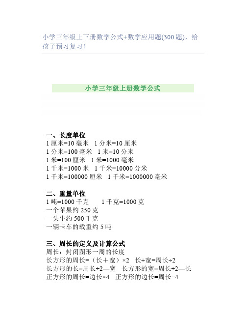 小学三年级上下册数学公式+数学应用题(300题)预习复习