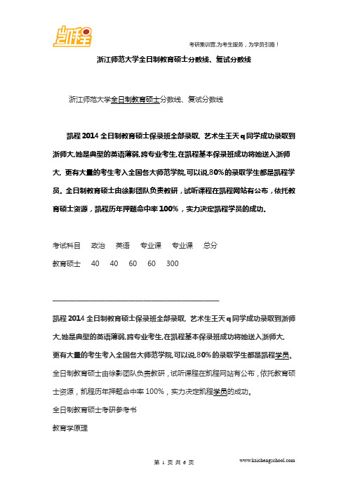 浙江师范大学全日制教育硕士分数线、复试分数线