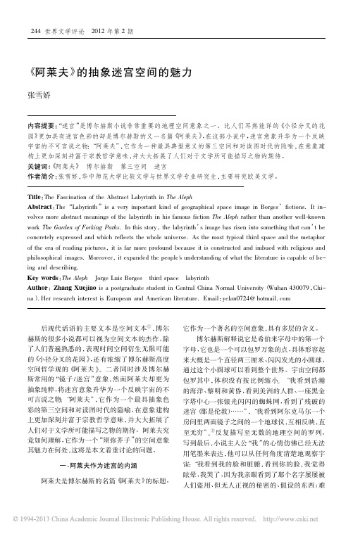 _阿莱夫_的抽象迷宫空间的魅力_张雪娇