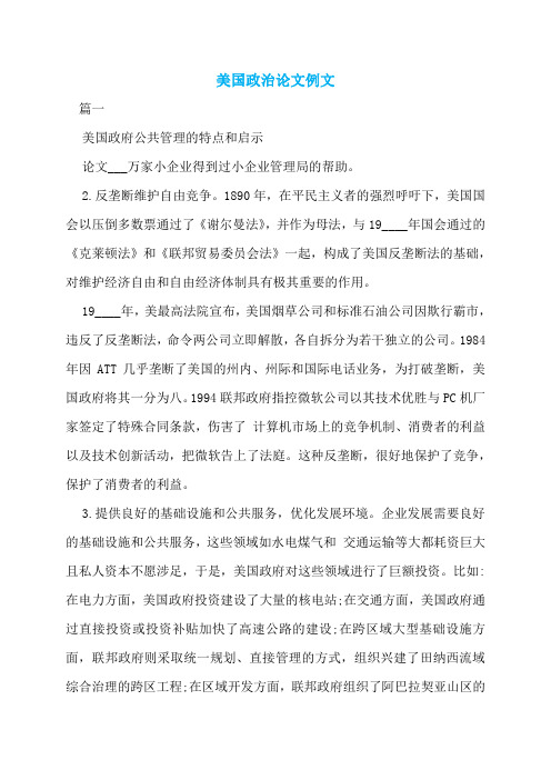 美国政治论文例文