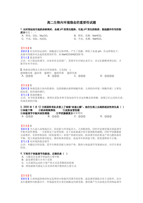 高二生物内环境稳态的重要性试题

