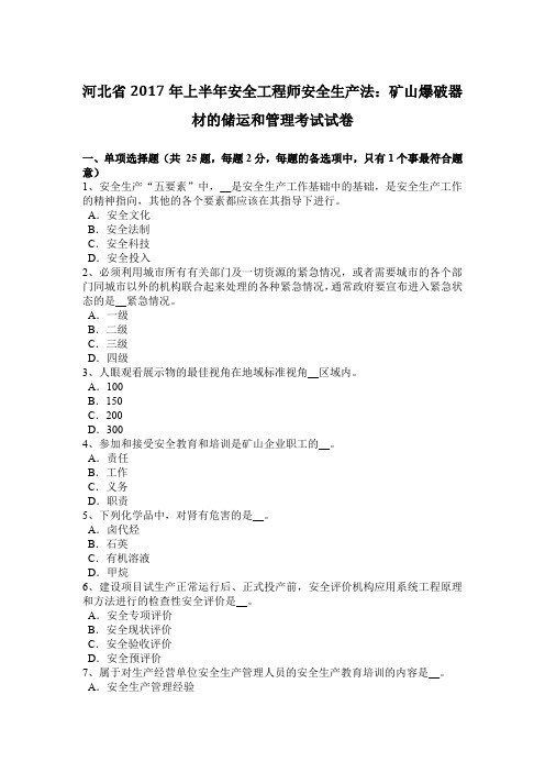 河北省2017年上半年安全工程师安全生产法：矿山爆破器材的储运和管理考试试卷