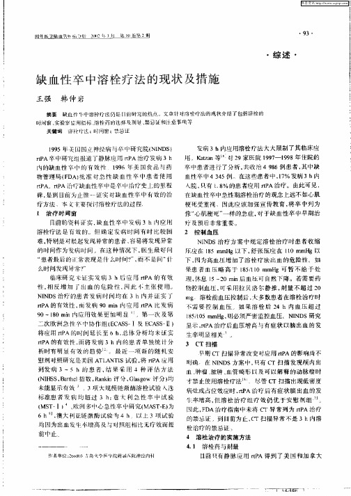 缺血性卒中溶栓疗法的现状及措施