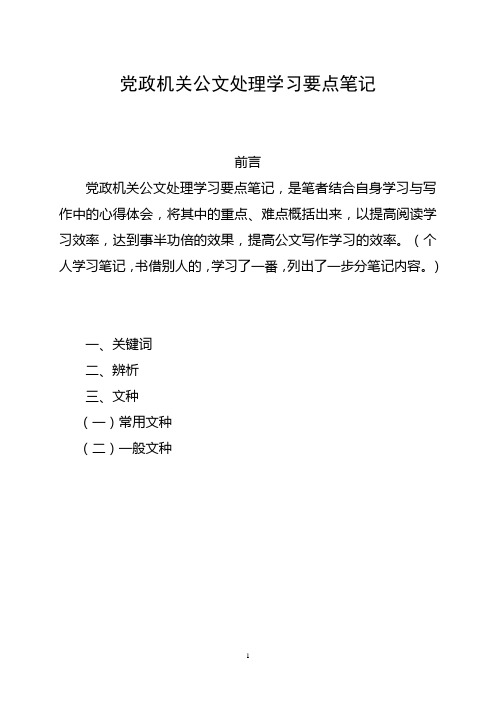 党政机关公文处理学习要点笔记