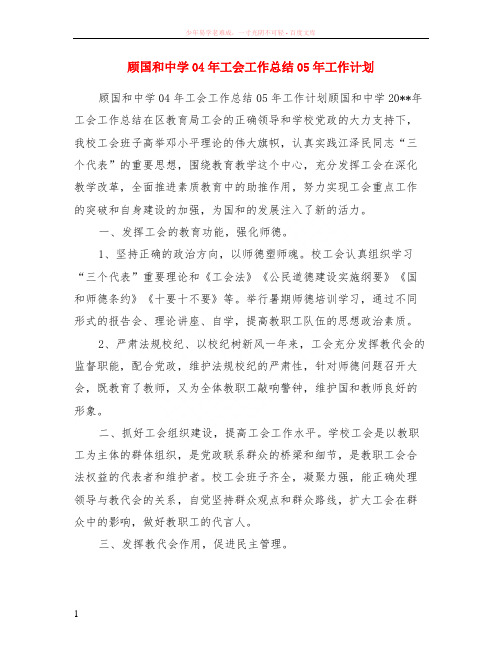 顾国和中学04年工会工作总结05年工作计划