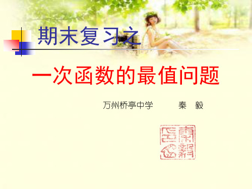 一次函数的最值问题. 共19页