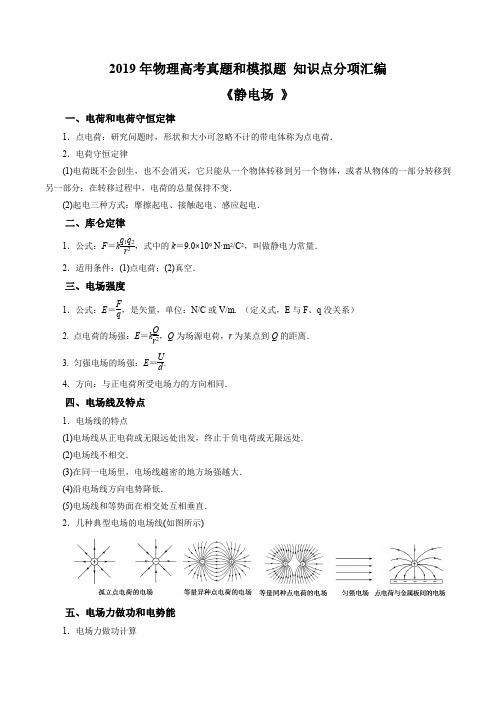 2019年高考一轮复习：《静电场》真题、模拟题、知识点总结分项汇编